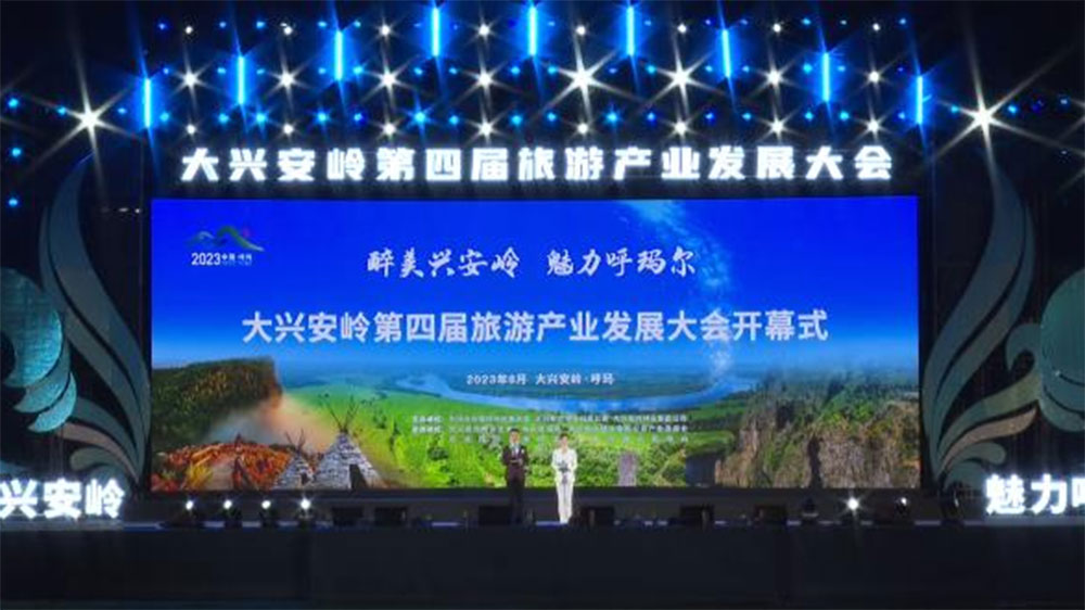 黑龍江：大興安嶺第四屆旅游產(chǎn)業(yè)發(fā)展大會隆重啟幕，推進大興安嶺旅游業(yè)高質(zhì)量發(fā)展！