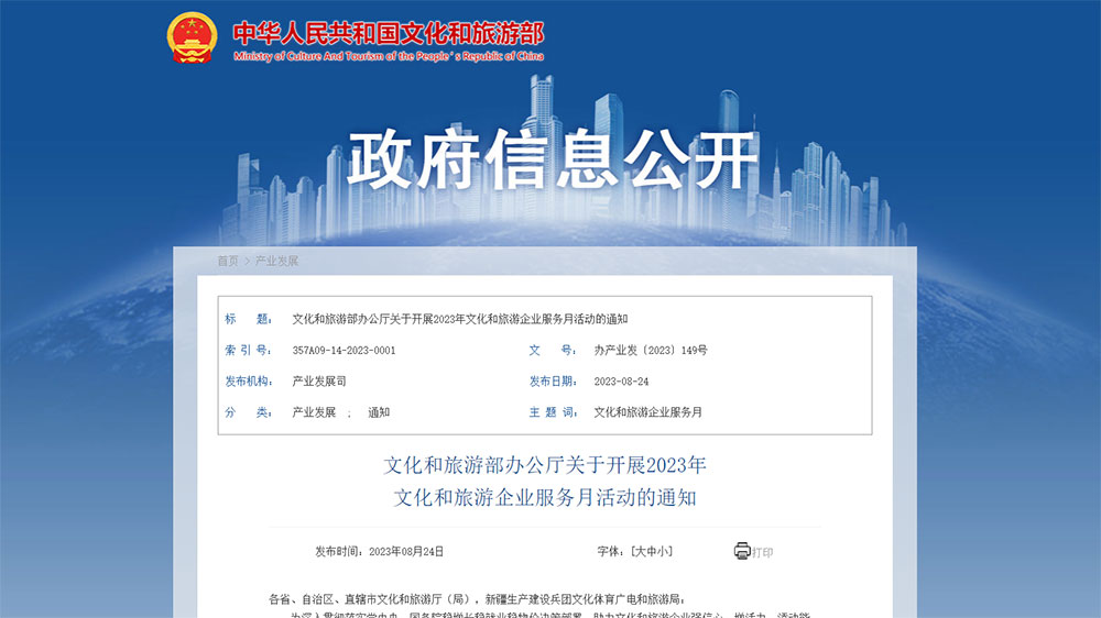文旅廳：2023年文化和旅游企業(yè)服務月活動將于九月展開，更好推動文旅產(chǎn)業(yè)高質(zhì)量發(fā)展！