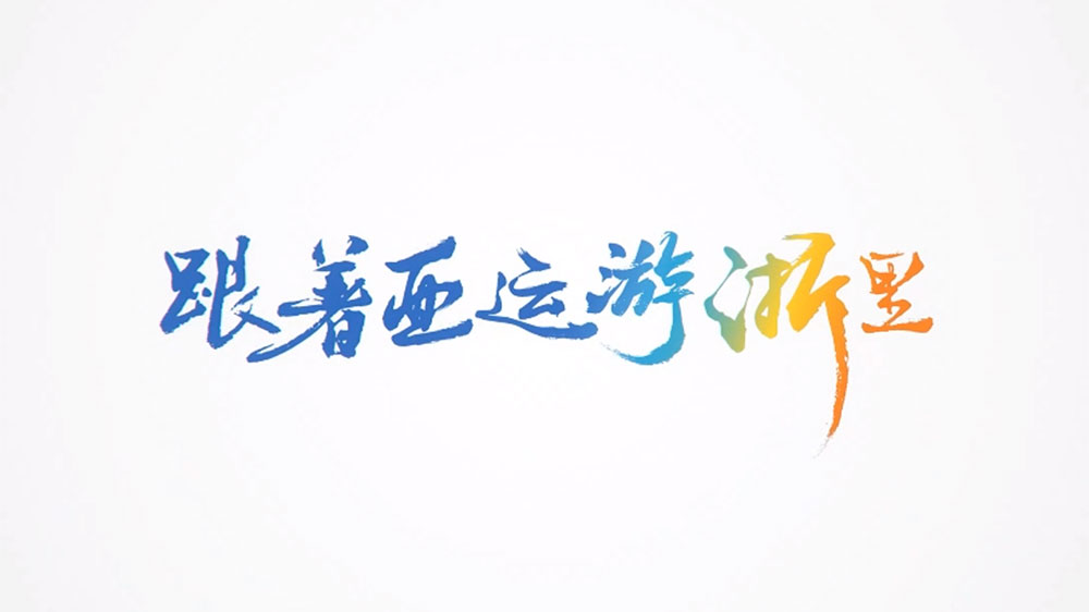 文旅：2023亞運文化和旅游聯(lián)合推廣活動舉行，進一步促進文旅深度融合發(fā)展！