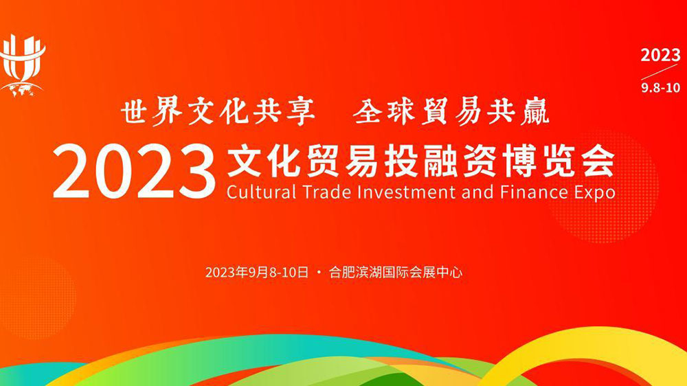 文旅：2023文化貿(mào)易投融資博覽會將于9月8日舉辦，進一步助力合肥打造會展名城！