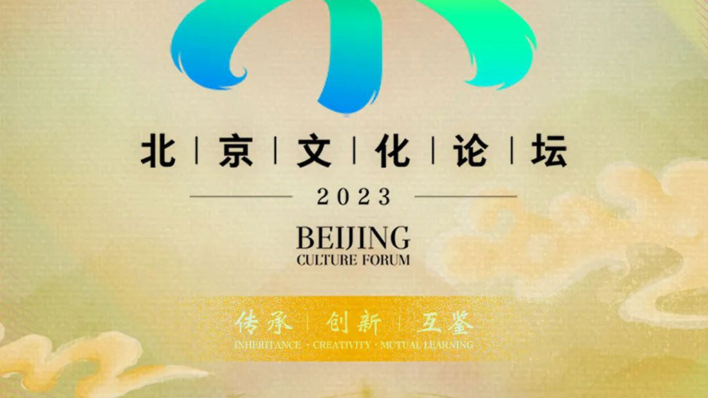 文旅：2023北京文化論壇將于9月14日正式舉辦，傳承優(yōu)秀文化，促進交流合作！