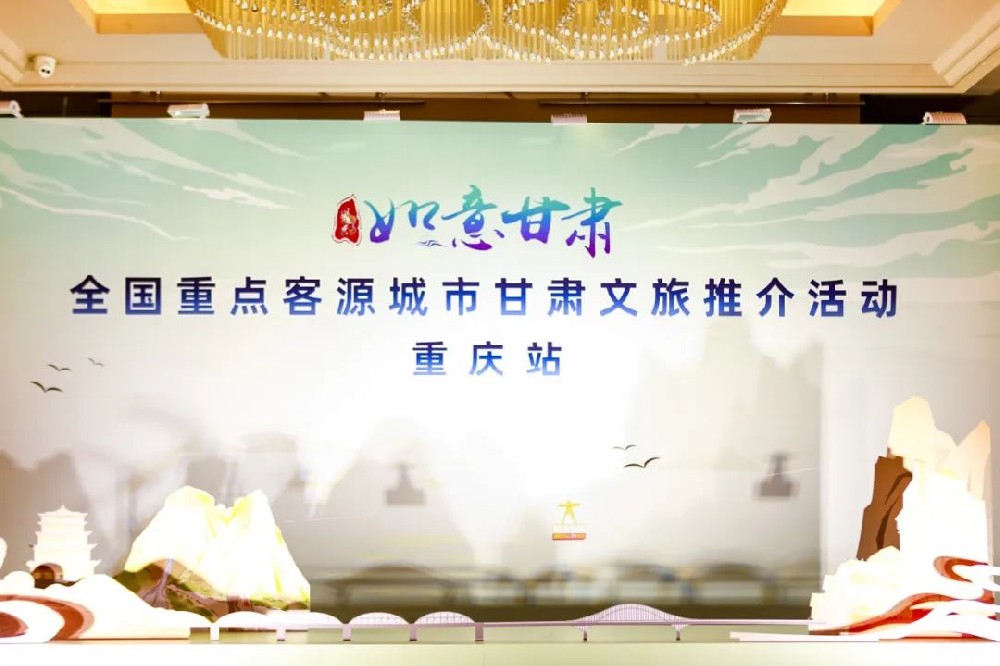 文旅：甘肅文化旅游推介會(huì)在重慶成功舉辦，推動(dòng)兩省市文化旅游業(yè)高質(zhì)量發(fā)展！