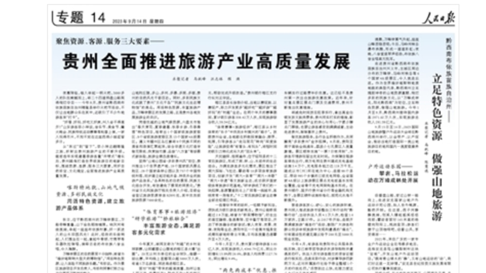 文旅動(dòng)態(tài)：《人民日?qǐng)?bào)》整版刊發(fā)貴州旅游專題，全面推進(jìn)旅游產(chǎn)業(yè)高質(zhì)量發(fā)展！