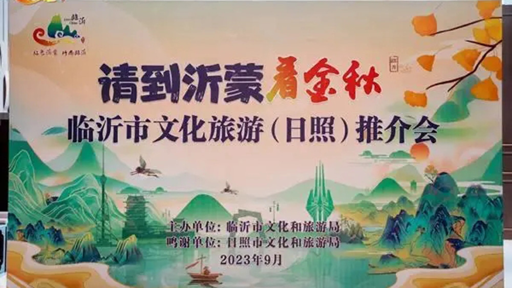 山東：2023臨沂市文化旅游（日照）推介會(huì)舉行，兩地加強(qiáng)交流合作，共促旅游高質(zhì)量發(fā)展！