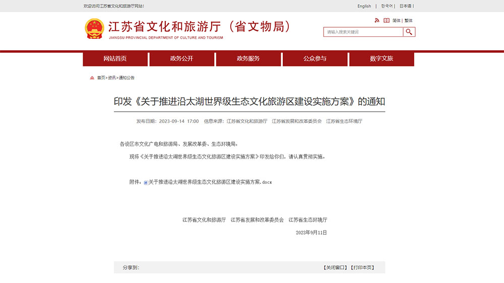 江蘇：三部門聯(lián)合印發(fā)多項(xiàng)實(shí)施方案，推進(jìn)沿太湖世界級生態(tài)文化旅游區(qū)建設(shè)！