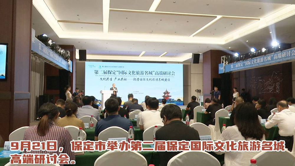 河北：第二屆保定“國際文化旅游名城”高端研討會召開，共探文旅融合高質(zhì)量發(fā)展發(fā)展！