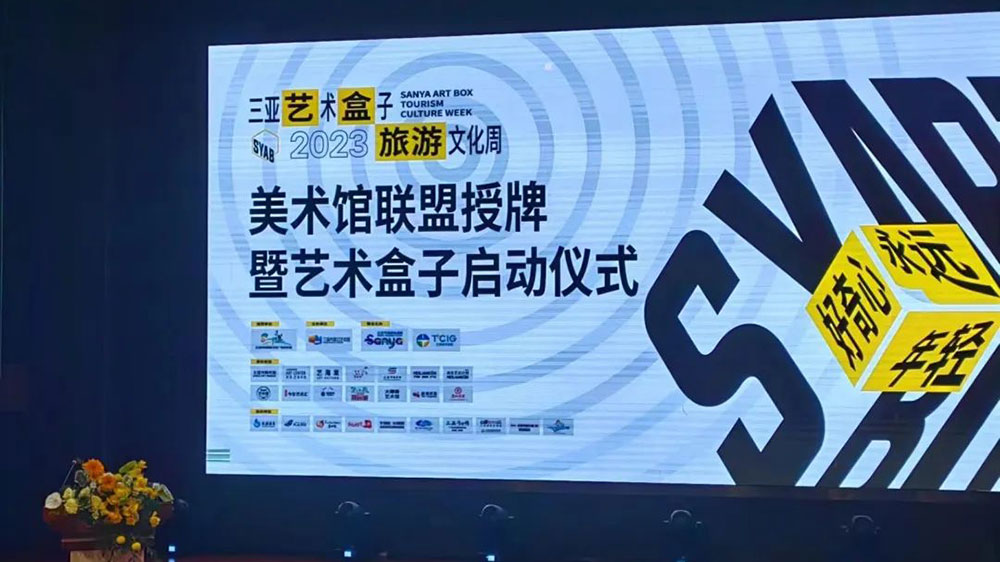 文旅動(dòng)態(tài)：2023三亞藝術(shù)盒子旅游文化周啟動(dòng)，三亞美術(shù)館聯(lián)盟正式成立！