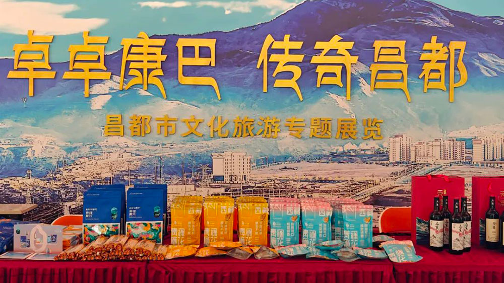 西藏自治區(qū)昌都市文化旅游主題周專(zhuān)題展.jpg