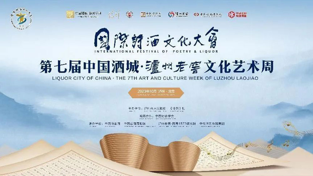 四川：2023年國際詩酒文化藝術(shù)周在瀘州盛大開幕，為中國式現(xiàn)代化貢獻(xiàn)詩歌力量！