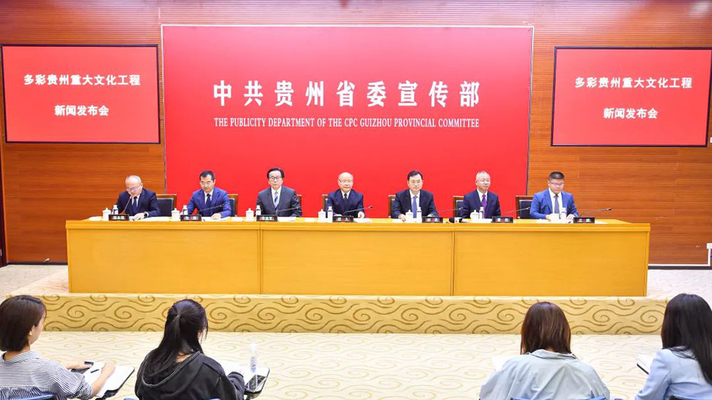 貴州：多彩貴州重大文化工程新聞發(fā)布會舉行，“四大工程”推動文旅產(chǎn)業(yè)高質(zhì)量發(fā)展！
