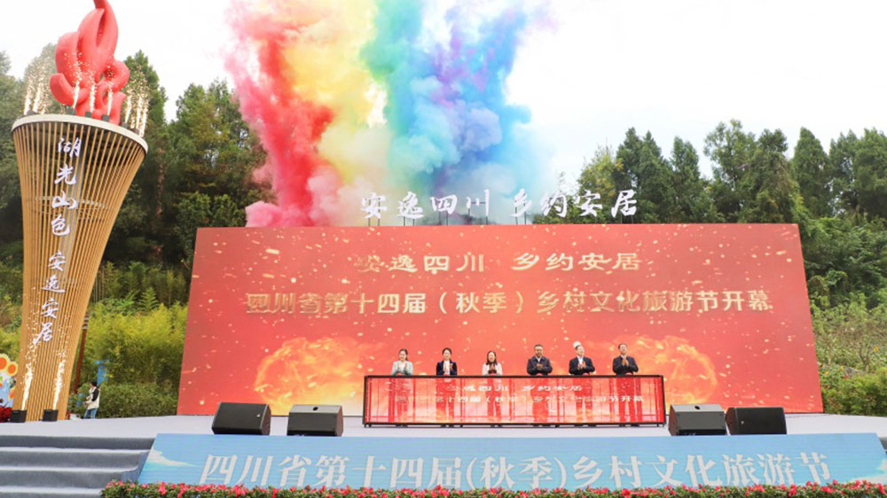 四川：第十四屆（秋季）鄉(xiāng)村文化旅游節(jié)開幕式開幕，多措并舉加快提振文旅市場消費！