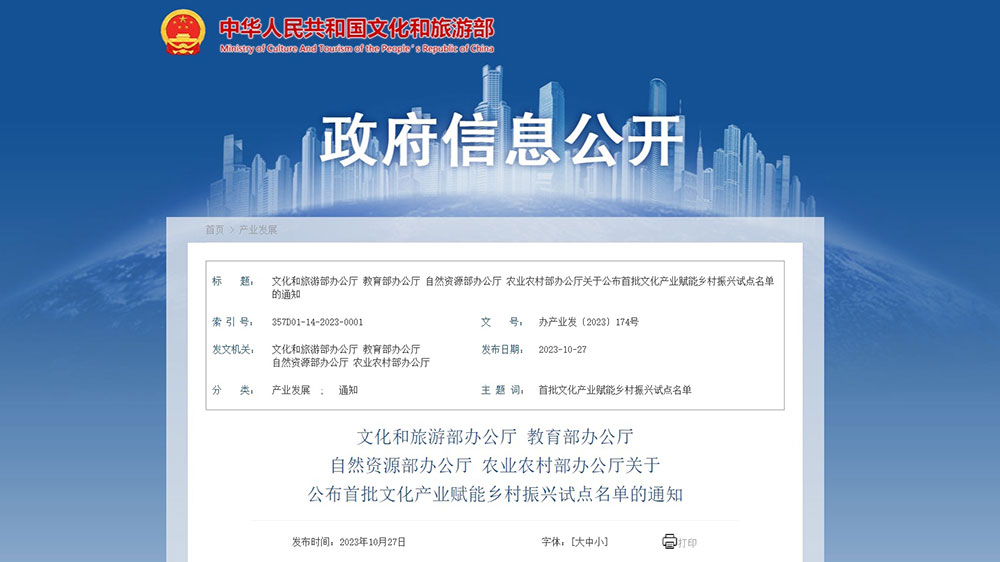 文旅：文旅部正式公布首批文化產(chǎn)業(yè)賦能鄉(xiāng)村振興試點(diǎn)名單，全面推進(jìn)鄉(xiāng)村振興！