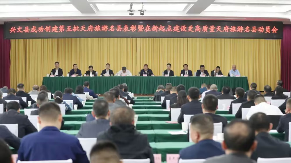 四川：興文縣召開在新起點建設更高質量天府旅游名縣動員會，推動興文文旅事業(yè)再上新臺階！