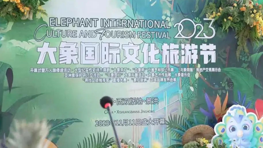 云南：景洪市首屆大象國(guó)際文化旅游節(jié)將于11日舉行，推動(dòng)文旅產(chǎn)業(yè)高質(zhì)量發(fā)展！