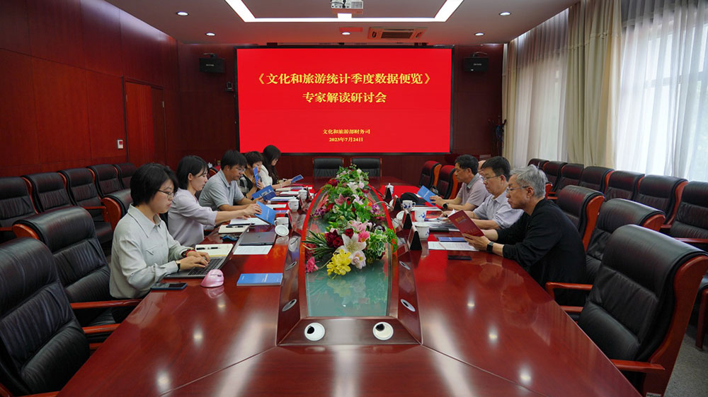 文旅：《文化和旅游統(tǒng)計(jì)季度數(shù)據(jù)便覽》2023年三季度專家解讀會(huì)召開(kāi)，推動(dòng)文旅高質(zhì)量發(fā)展！