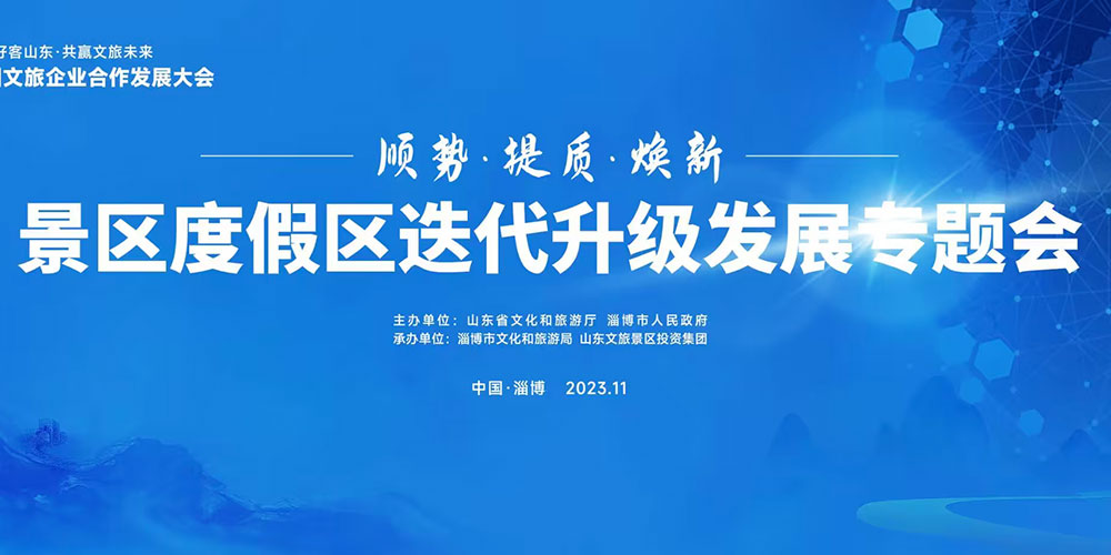 山東：景區(qū)度假區(qū)迭代升級(jí)發(fā)展專題會(huì)在淄博召開(kāi)，共謀文旅高質(zhì)量發(fā)展未來(lái)！