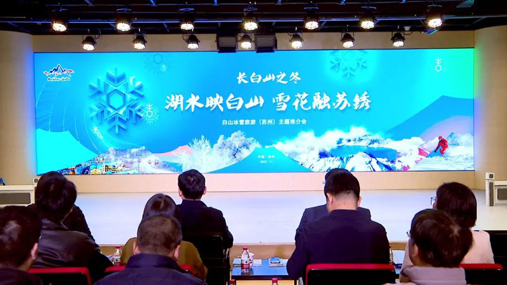 吉林：白山冰雪旅游（蘇州）主題推介會(huì)舉行，促進(jìn)兩地文旅市場(chǎng)共同繁榮與發(fā)展！