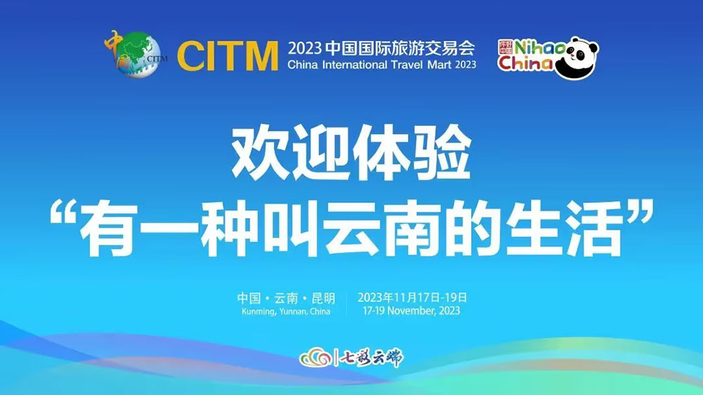 云南：2023中國國際旅游交易會(huì)將于11月17日在昆明舉辦，進(jìn)一步深化中外文旅交流合作！