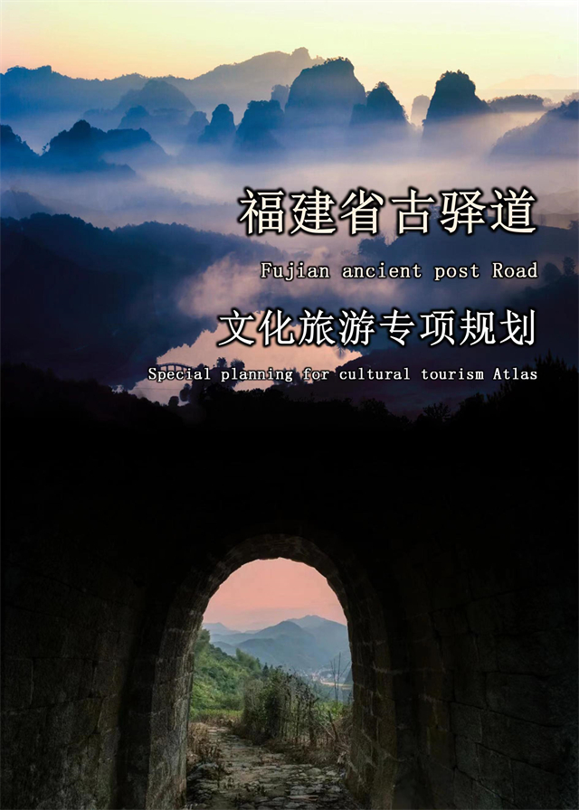 福建：《福建省古驛道文化旅游專項(xiàng)規(guī)劃》正式印發(fā)，助力打造世界知名的文化旅游線路！
