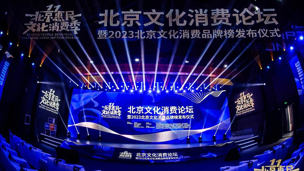 文旅：2023年北京文化消費(fèi)論壇舉行，《北京文化產(chǎn)業(yè)發(fā)展白皮書(shū)(2023)》正式發(fā)布！