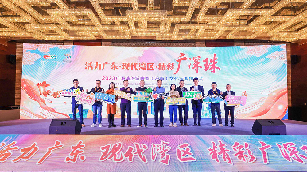 文旅：2023廣深珠旅游聯(lián)盟文化旅游推介會在濟(jì)南舉行，共同譜寫文旅高質(zhì)量發(fā)展新篇章！