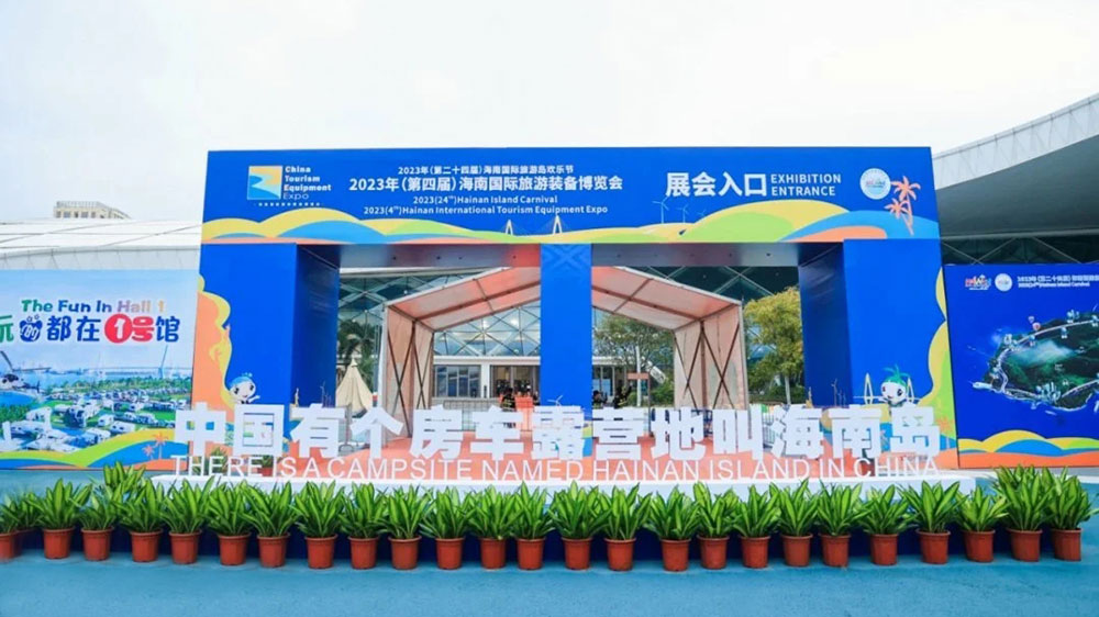 海南：第四屆海南國(guó)際旅游裝備博覽會(huì)舉辦，共創(chuàng)旅游裝備新未來，共享海南自貿(mào)新機(jī)遇！