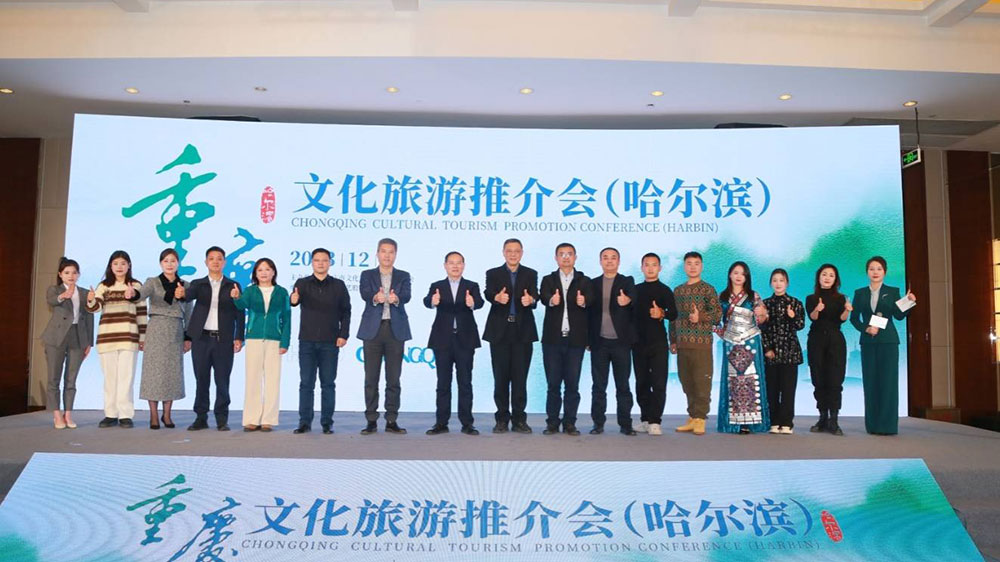 文旅：重慶文化旅游推介會(huì)在哈爾濱市舉行，進(jìn)一步推動(dòng)雙方文化旅游業(yè)高質(zhì)量發(fā)展！