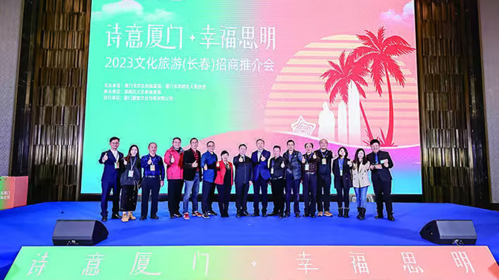 福建：“詩(shī)意廈門(mén) 幸福思明”文化旅游(東北)招商推介活動(dòng)在長(zhǎng)春舉行，促進(jìn)兩地協(xié)作共贏！