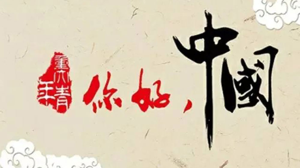 你好！中國.jpg