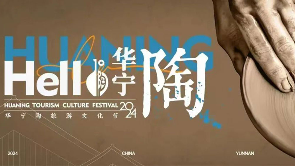 云南：“你好華寧2024”華寧陶旅游文化節(jié)將于12月29日舉辦，凝聚社會力量，共謀華寧發(fā)展！