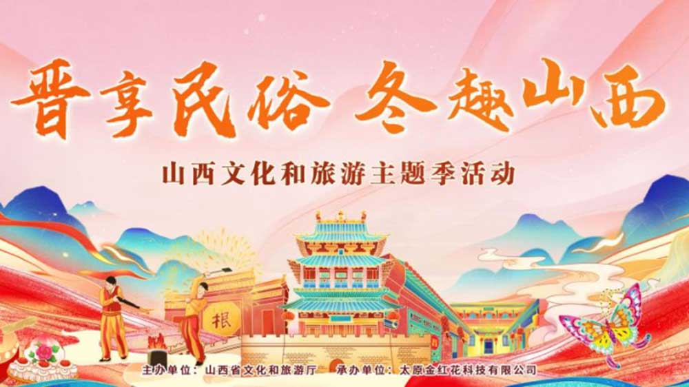 文旅：山西文化和旅游主題季活動(dòng)在太原啟動(dòng)，多項(xiàng)特色主題活動(dòng)推動(dòng)文旅產(chǎn)業(yè)發(fā)展！