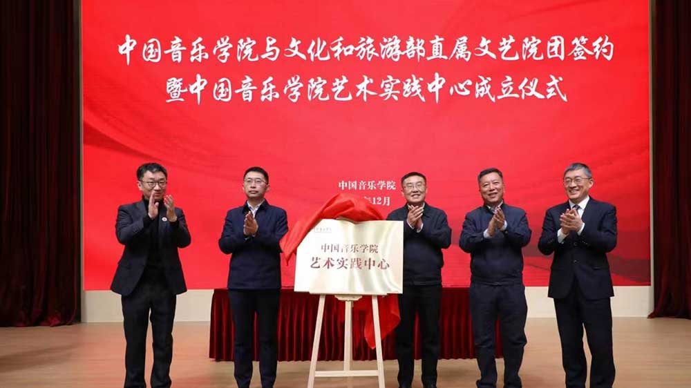 文旅：中國音樂學(xué)院與文旅部直屬院團(tuán)簽約儀式舉行，中國音樂學(xué)院藝術(shù)實(shí)踐中心正式成立！