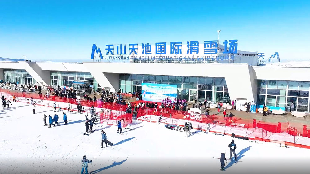 天山國(guó)際滑雪場(chǎng).jpg