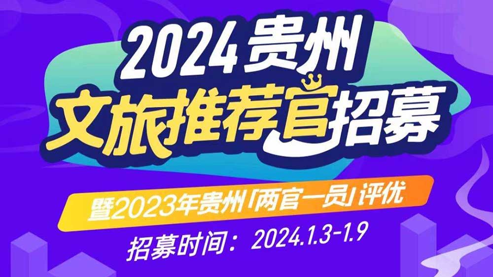 文旅：2024年貴州文旅推薦官招募暨2023年貴州“兩官一員”評(píng)優(yōu)活動(dòng)正式啟動(dòng)！