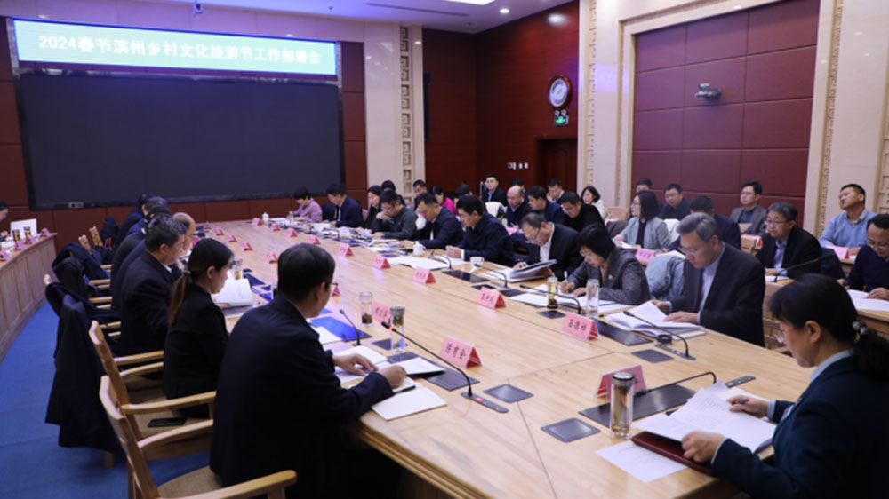 山東：2024春節(jié)濱州鄉(xiāng)村文化旅游節(jié)工作部署會議召開，謀劃和開展全市鄉(xiāng)村文化旅游節(jié)！