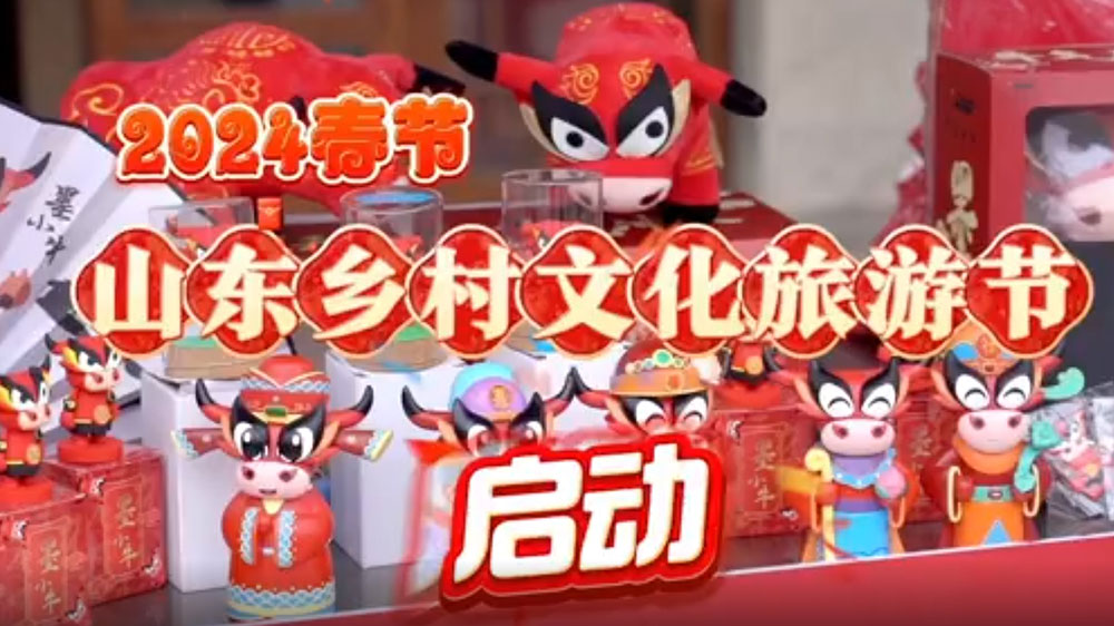 2024春節(jié)山東鄉(xiāng)村文化旅游節(jié)青島啟動(dòng)儀式舉行，開(kāi)展特色文化活動(dòng)，活躍城鄉(xiāng)文旅市場(chǎng)！