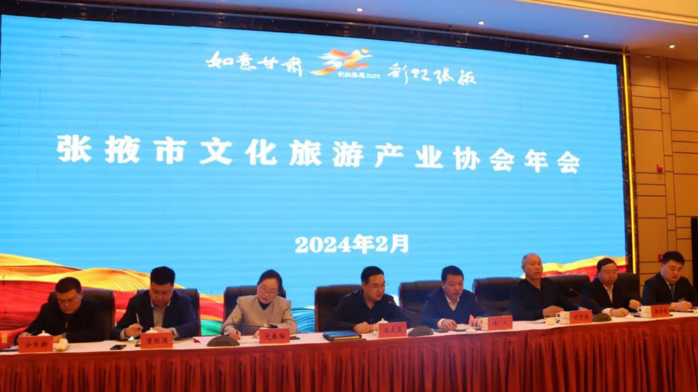甘肅：張掖市文化旅游產(chǎn)業(yè)協(xié)會(huì)年會(huì)順利召開(kāi)，進(jìn)一步推動(dòng)全市文旅產(chǎn)業(yè)高質(zhì)量發(fā)展！