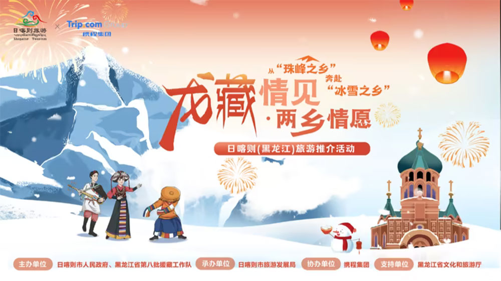 黑龍江：“龍藏情見 兩鄉(xiāng)情愿”日喀則旅游推介會在哈爾濱舉行，推動兩地文旅產(chǎn)業(yè)合作共贏！