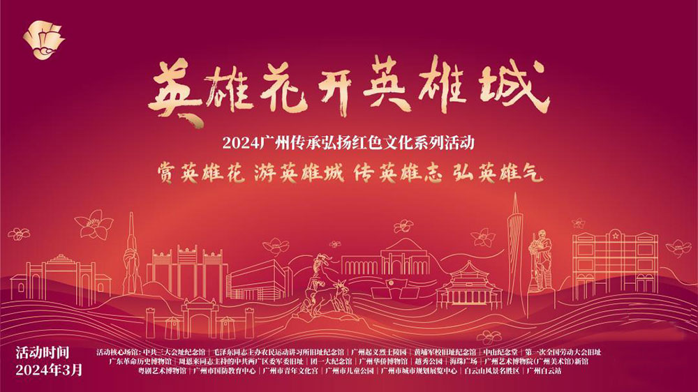廣東：2024廣州傳承弘揚(yáng)紅色文化系列活動正式舉行，傳承紅色基因，賡續(xù)紅色血脈！