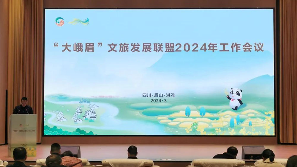 四川：“大峨眉”文旅發(fā)展聯(lián)盟2024年工作會議舉行，促進聯(lián)盟成員融合發(fā)展，推進聯(lián)盟品牌建設！