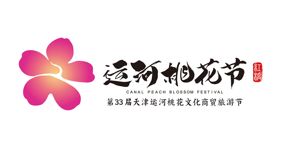 文旅：第33屆天津運河桃花文化商貿旅游節(jié)舉行，15場系列活動推動文旅產(chǎn)業(yè)發(fā)展！