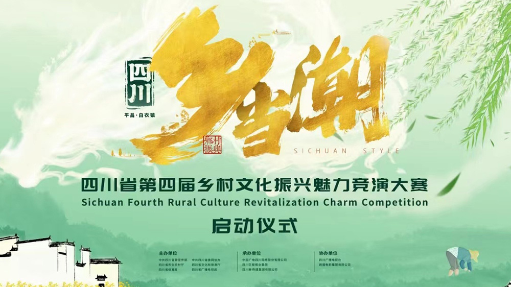 四川：第四屆鄉(xiāng)村文化振興魅力競(jìng)演大賽在巴中啟動(dòng)，推動(dòng)數(shù)字化建設(shè)，助力鄉(xiāng)村文化振興！