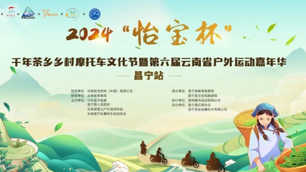 云南：2024千年茶鄉(xiāng)鄉(xiāng)村摩托車文化節(jié)將于4月26日舉行，推動(dòng)茶體旅融合高質(zhì)量發(fā)展！