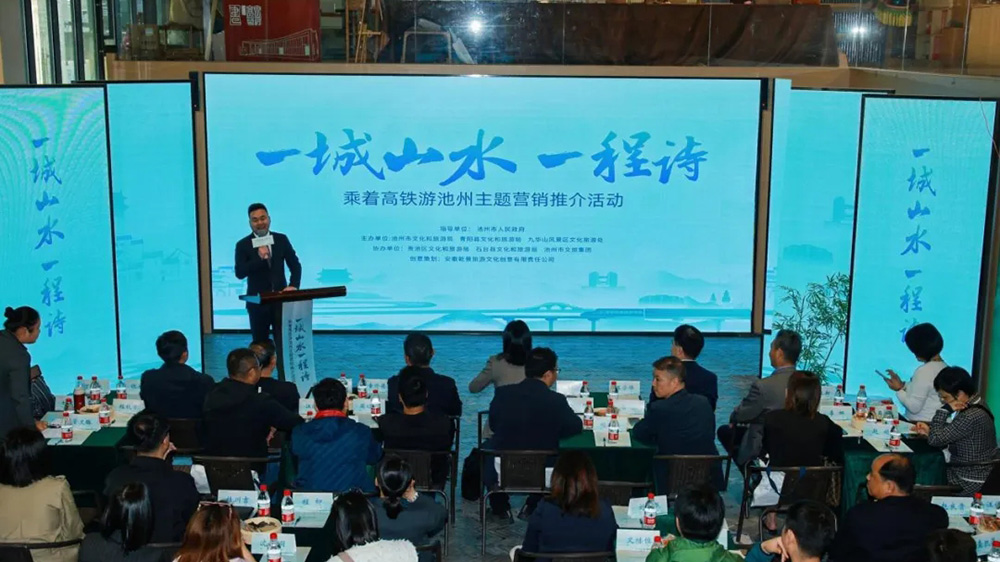 安徽：“乘著高鐵游池州”主題文旅推介活動(dòng)正式啟動(dòng)，加強(qiáng)多跨度、多產(chǎn)業(yè)的深度融合發(fā)展！
