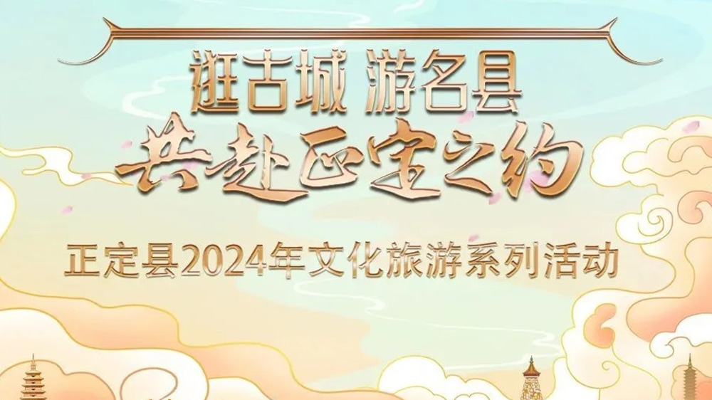 河北：正定縣2024年文化旅游系列活動推介會舉行，五大特色主題推動文旅產(chǎn)業(yè)發(fā)展！