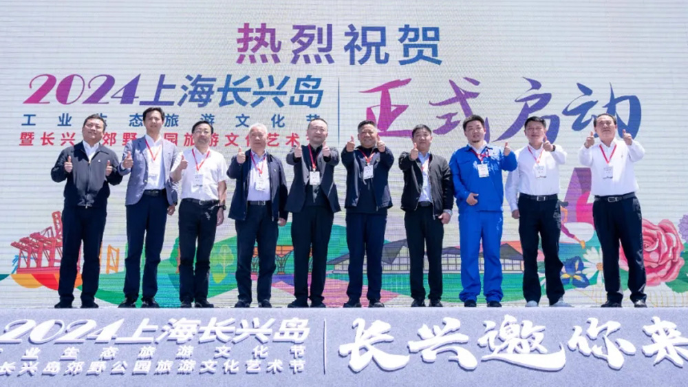 上海：2024上海長興島工業(yè)生態(tài)旅游文化節(jié)開幕，助力上?！耙唤缓印蔽穆卯a(chǎn)業(yè)發(fā)展！