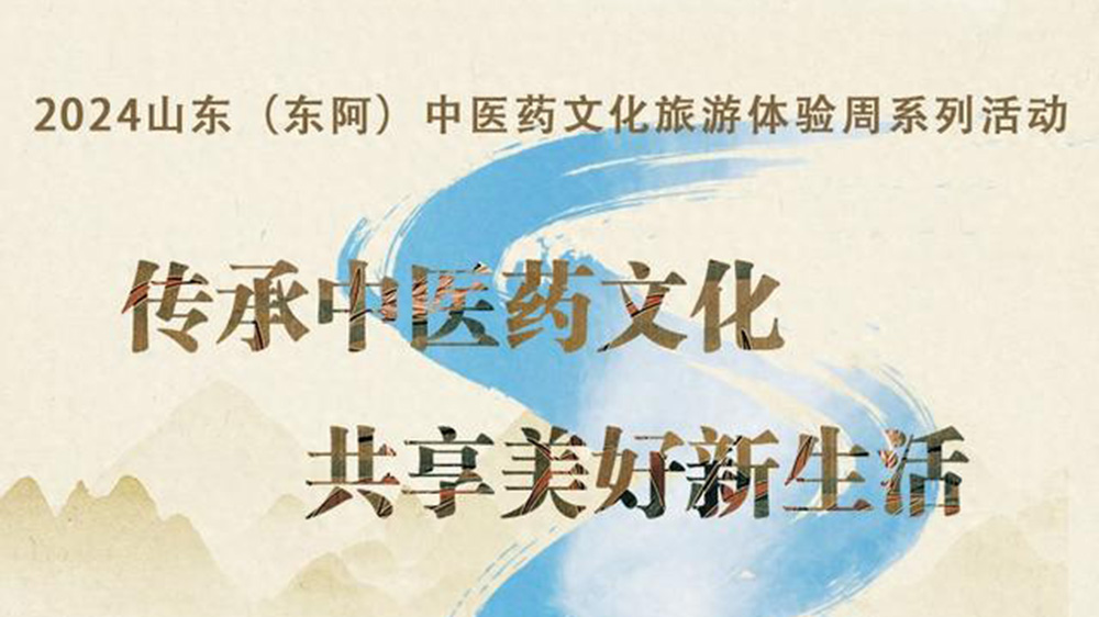 2024山東(東阿)中醫(yī)藥文化旅游體驗(yàn)周海報(bào).jpg