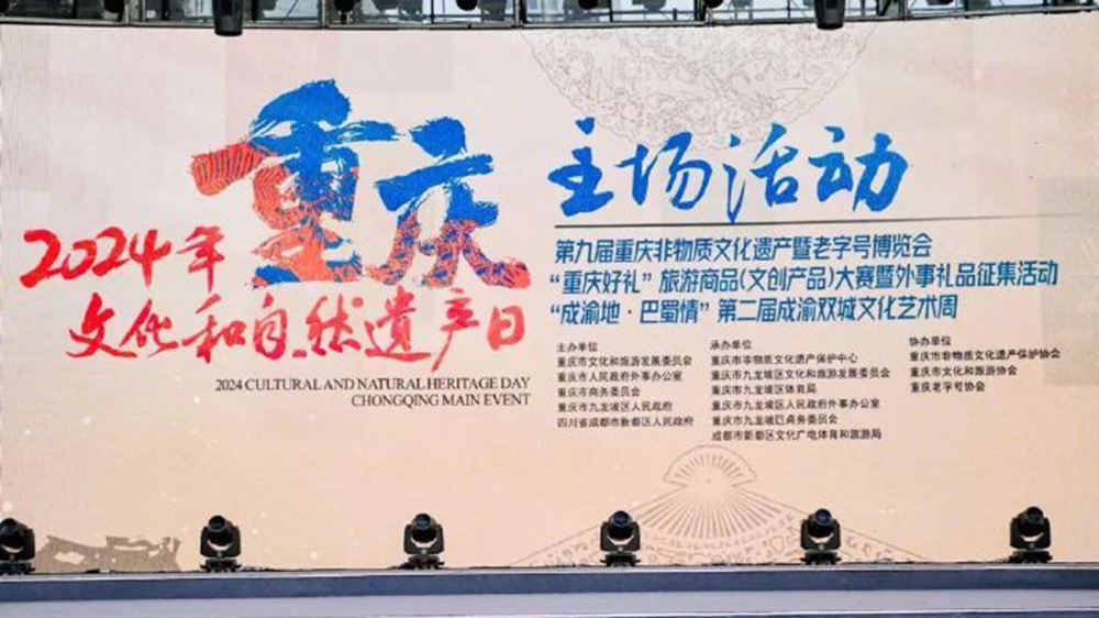 重慶：2024年文化和自然遺產(chǎn)日重慶主場活動啟幕，進(jìn)一步推動非遺和旅游融合發(fā)展！
