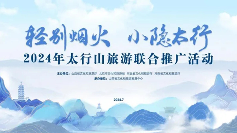 文旅：2024年太行山旅游聯(lián)合推廣活動(dòng)正式舉行，進(jìn)一步促進(jìn)太行山沿線文旅產(chǎn)業(yè)發(fā)展！