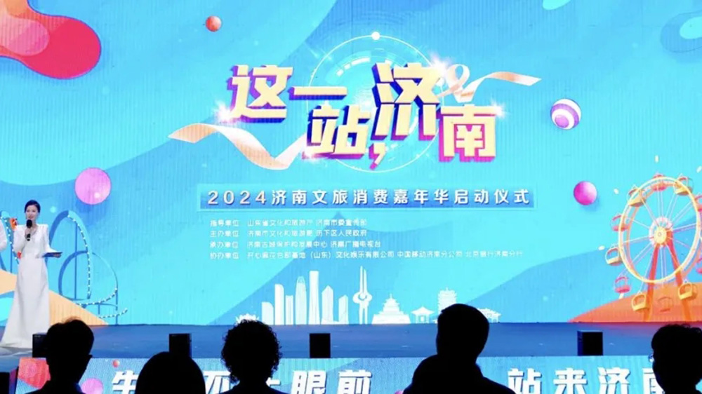 山東：2024濟(jì)南文旅消費(fèi)嘉年華啟動(dòng)，提升“這一站，濟(jì)南”旅游目的地品牌影響力！